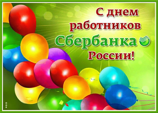 Поздравление работников и ветеранов Сбербанка с праздником.