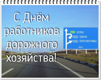 Поздравление с Днем работников дорожного хозяйства.