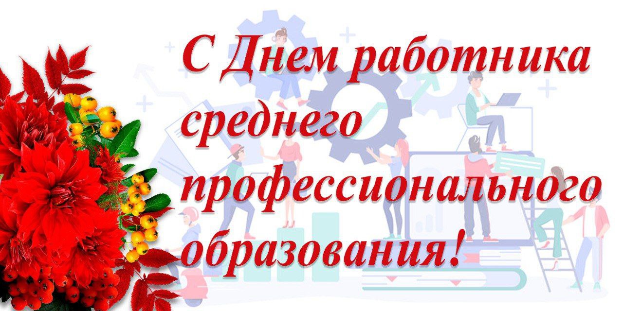 Поздравление с Днем работника среднего профессионального образования!.