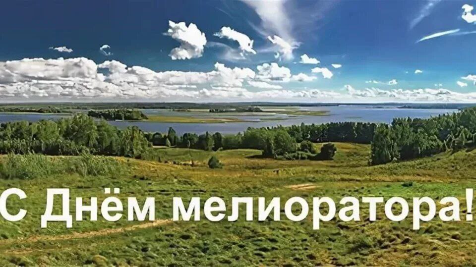 Поздравление с Днем мелиратора.