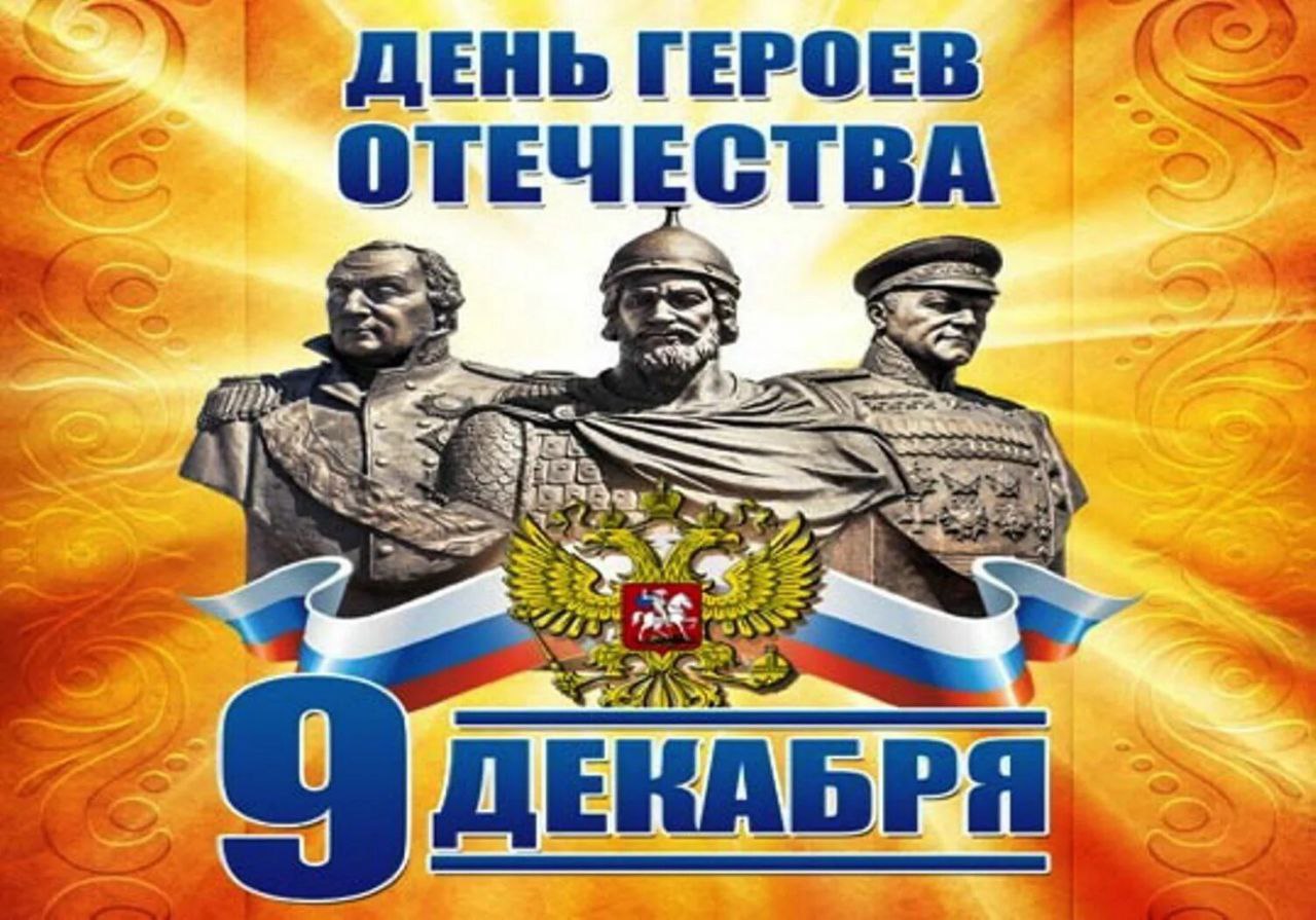 Поздравление с Днем Героев Отечества!.