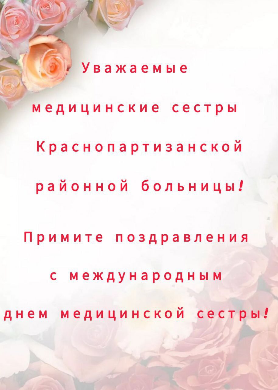 Дорогие медицинские сестры Краснопартизанского района! Примите искренние поздравления с профессиональным праздником!.
