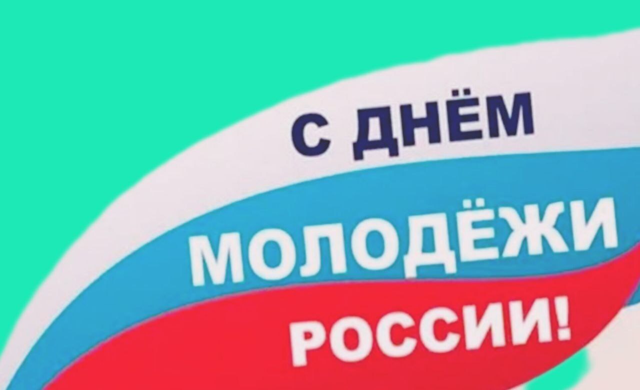 Поздравление с Днем молодежи.