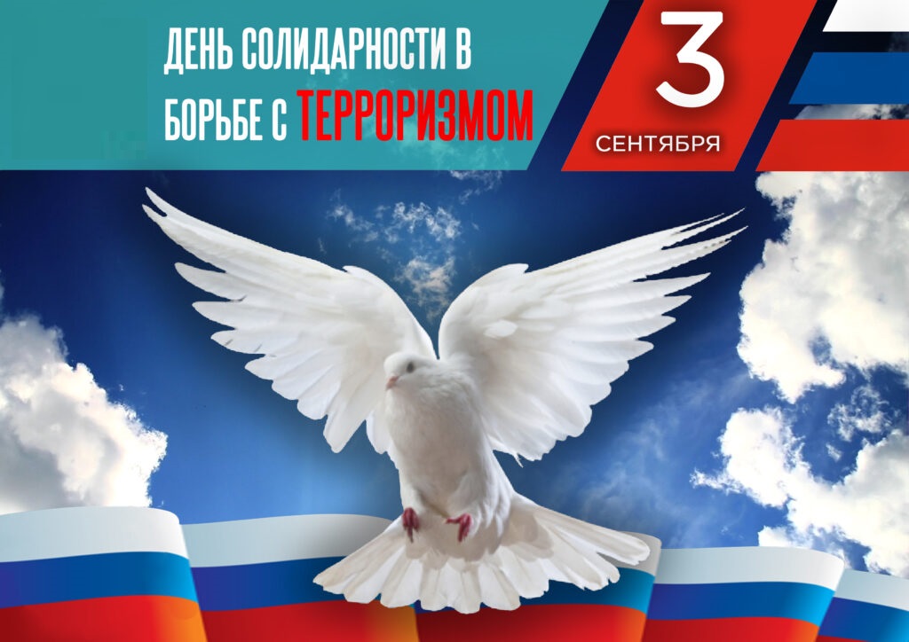 3 сентября в России памятная дата – День солидарности в борьбе с терроризмом.