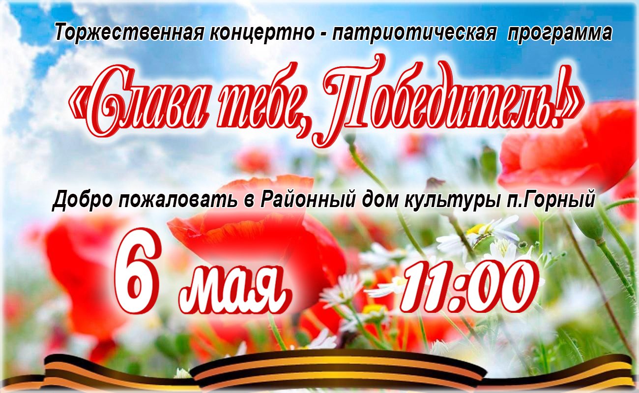 Добро пожаловать на концертно-патриотическую программу!.