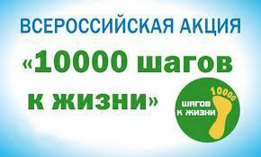 Всероссийская акция &quot;10 000 шагов к жизни&quot; пройдет 7 апреля 2024 года в Краснопартизанском районе.