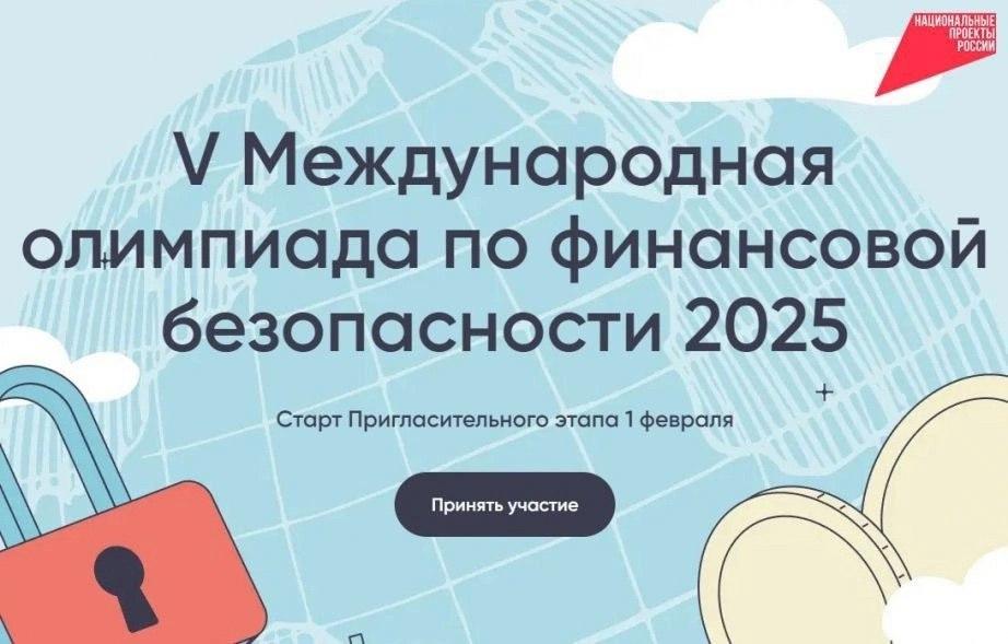 V Международная олимпиада по финансовой безопасности 2025.