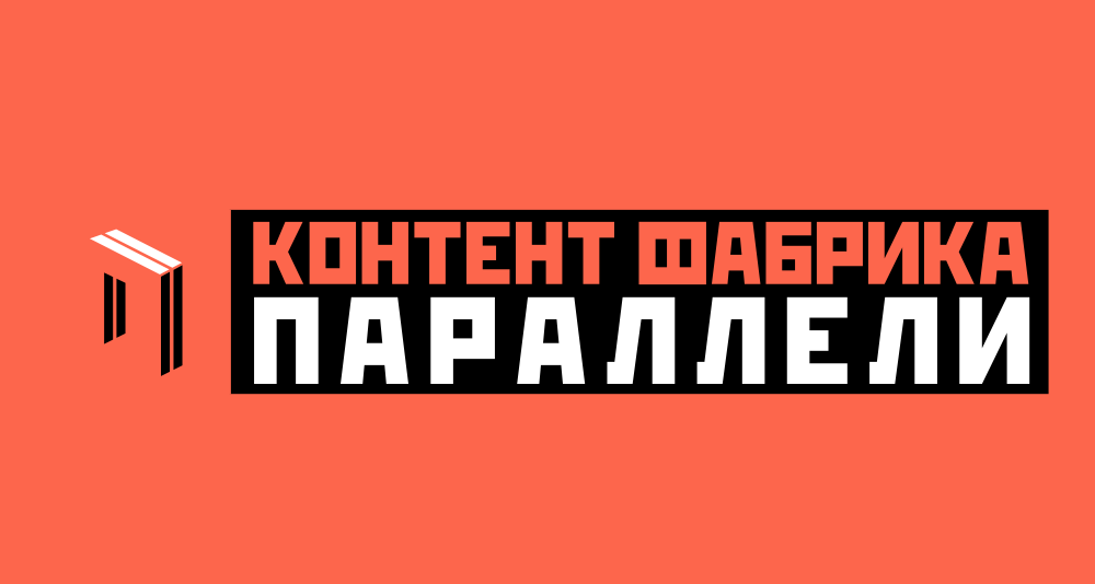 О проведении с 10 по 16 августа Всероссийского фестиваля социального медиаконтента «Контент-фабрика «Параллели».