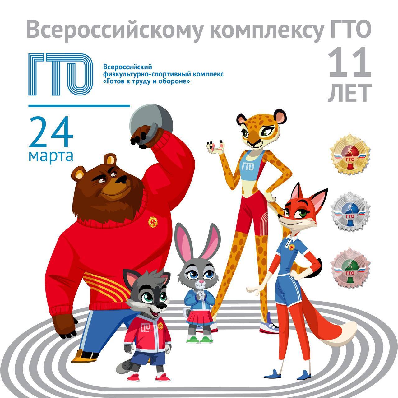 Комплексу ГТО исполнилось 11 лет.