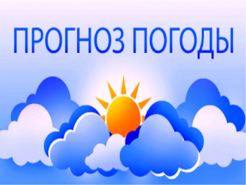 Прогноз погоды на выходные.