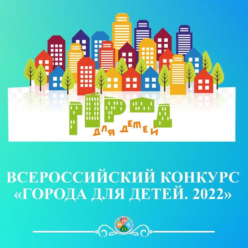 В России стартует XVI Всероссийский конкурс &quot;Города для детей&quot;.