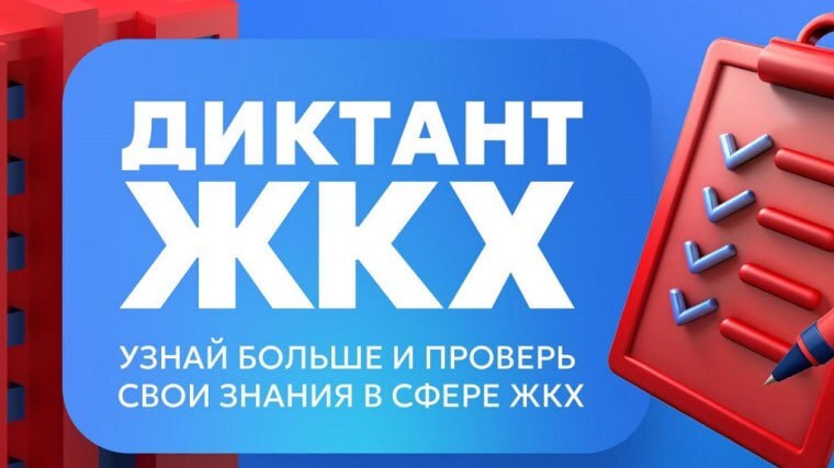 Пройти Второй Всероссийский Диктант ЖКХ можно до 20 апреля.