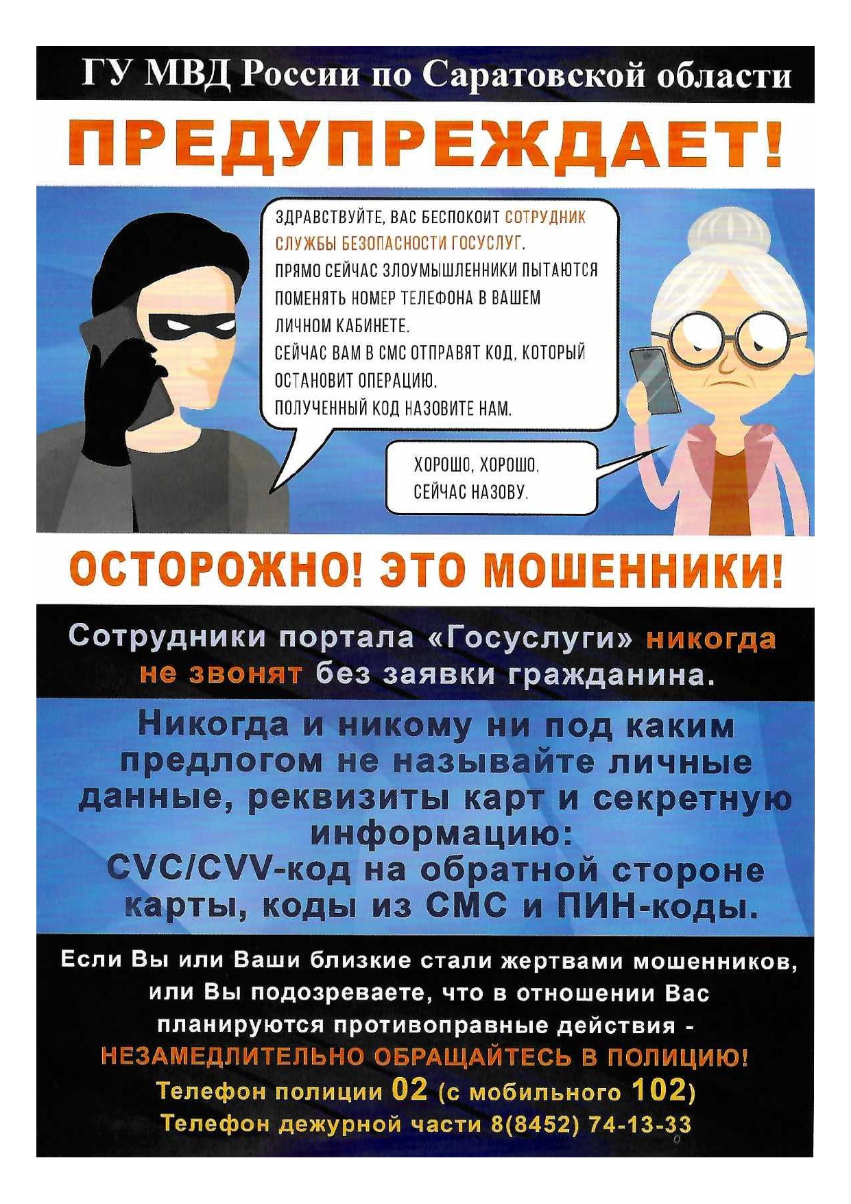 Вниманию жителей Краснопартизанского района! В целях профилактики мошенничества публикуем разъяснительную информацию.
