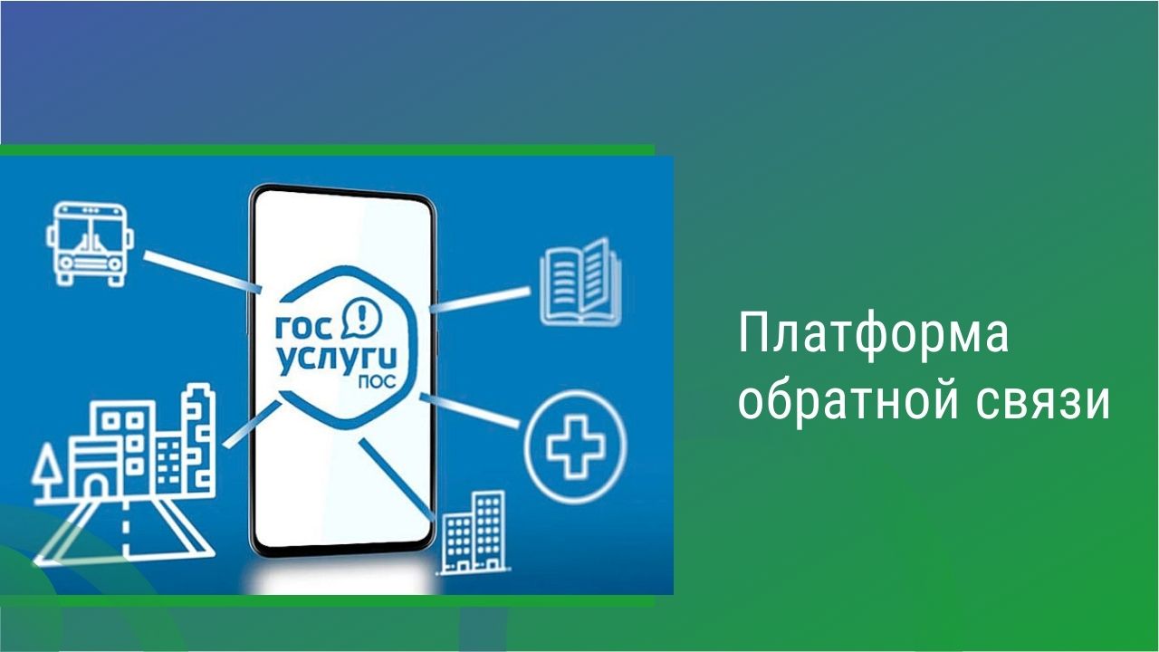 О работе Платформы обратной связи.