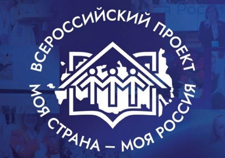 XXII Всероссийский конкурс «Моя страна – моя Россия» приглашает участников.