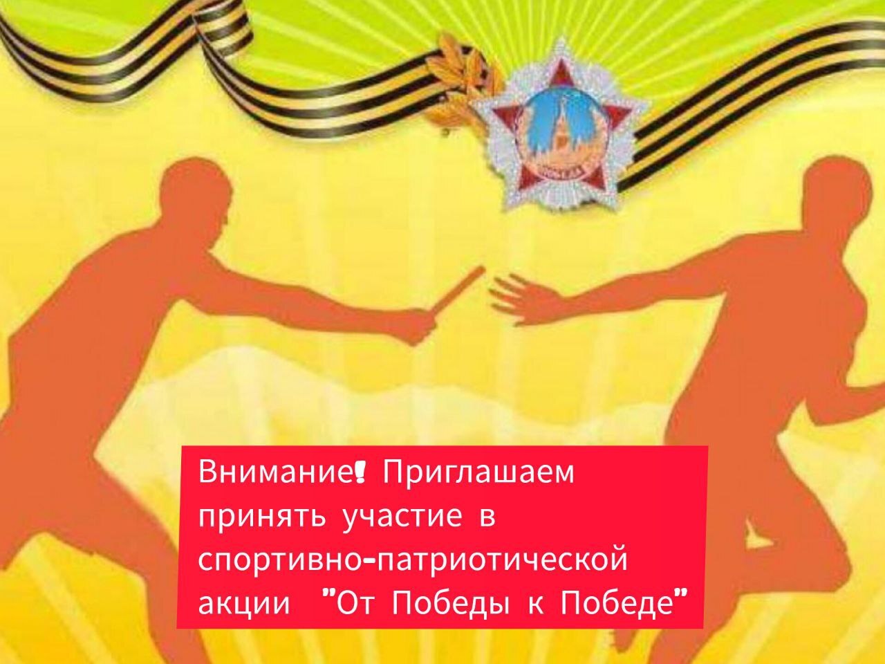 Приглашаем жителей района принять участие в спортивно-патриотической акции &quot;От Победы к Победе&quot;.
