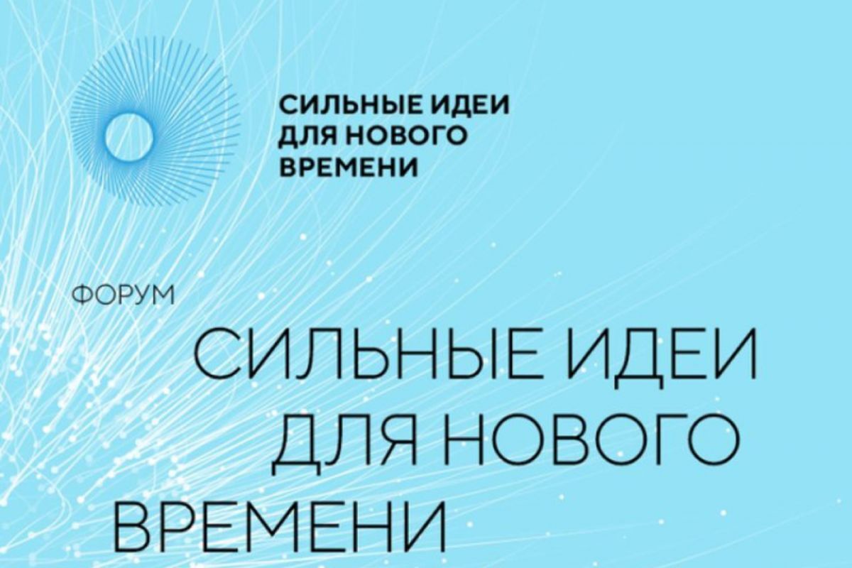 В России пройдет очередной форум &quot;Сильные идеи для нового времени&quot;.