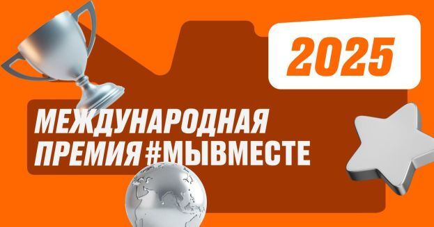 Завершается регистрация на участие в Премии Мы вместе 2025.