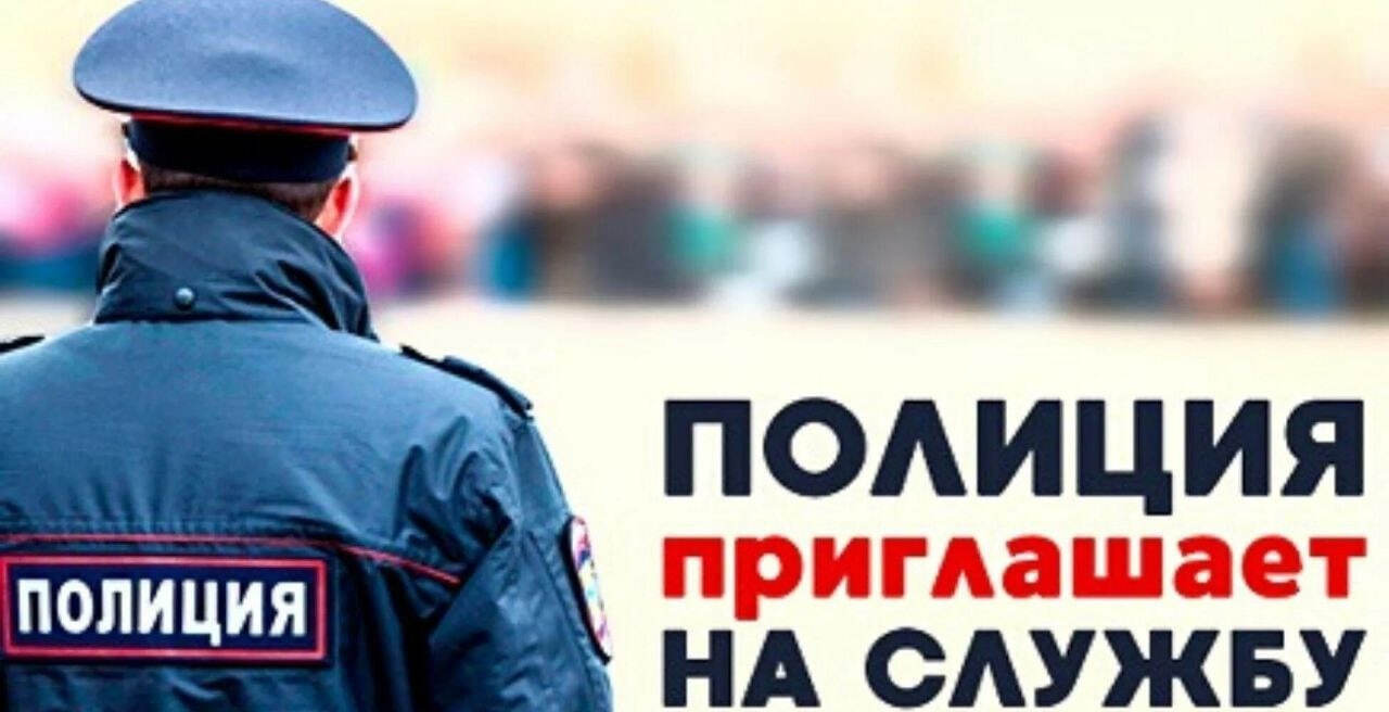 Отделение полиции № 2 приглашает граждан на службу.