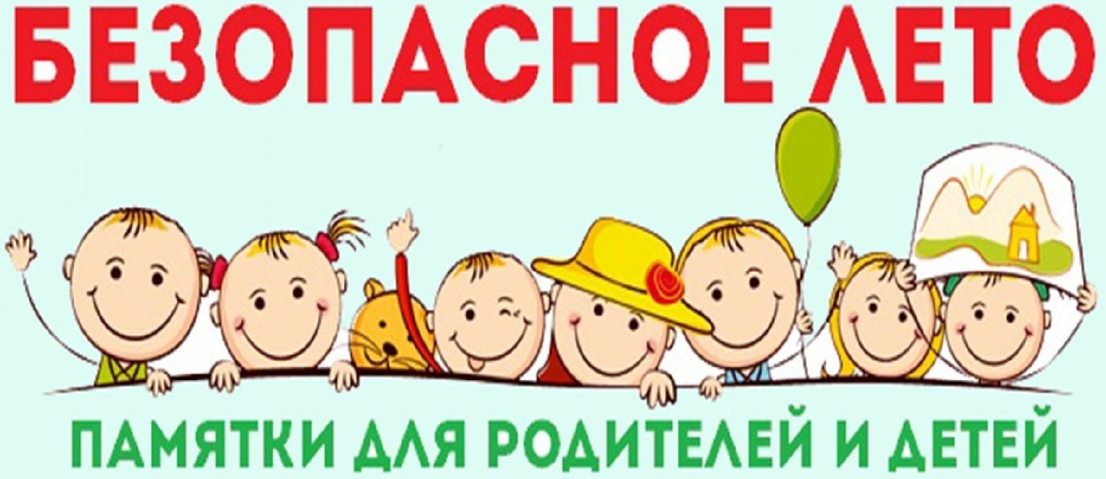 Безопасное лето.