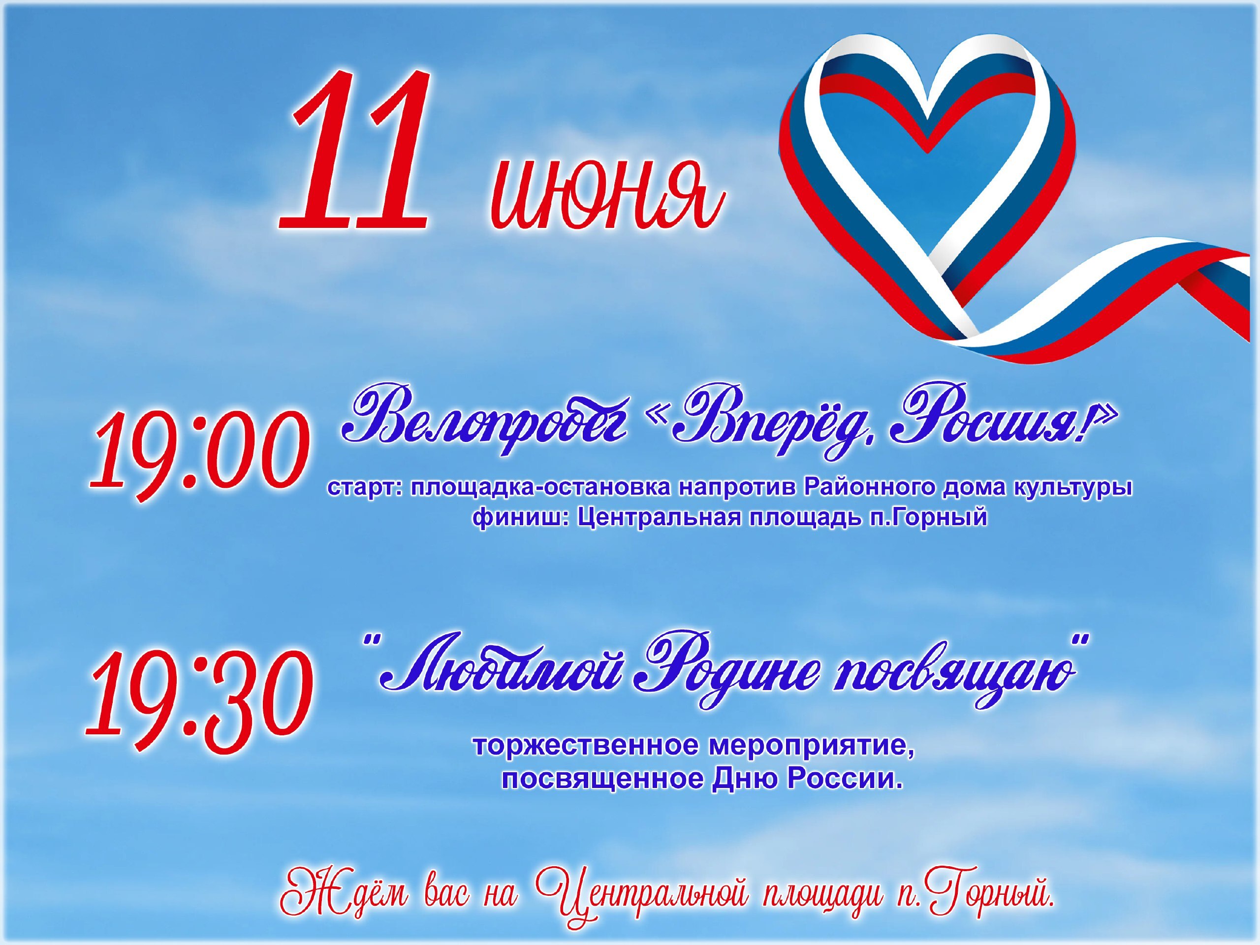 Приглашение на празднование Дня России.