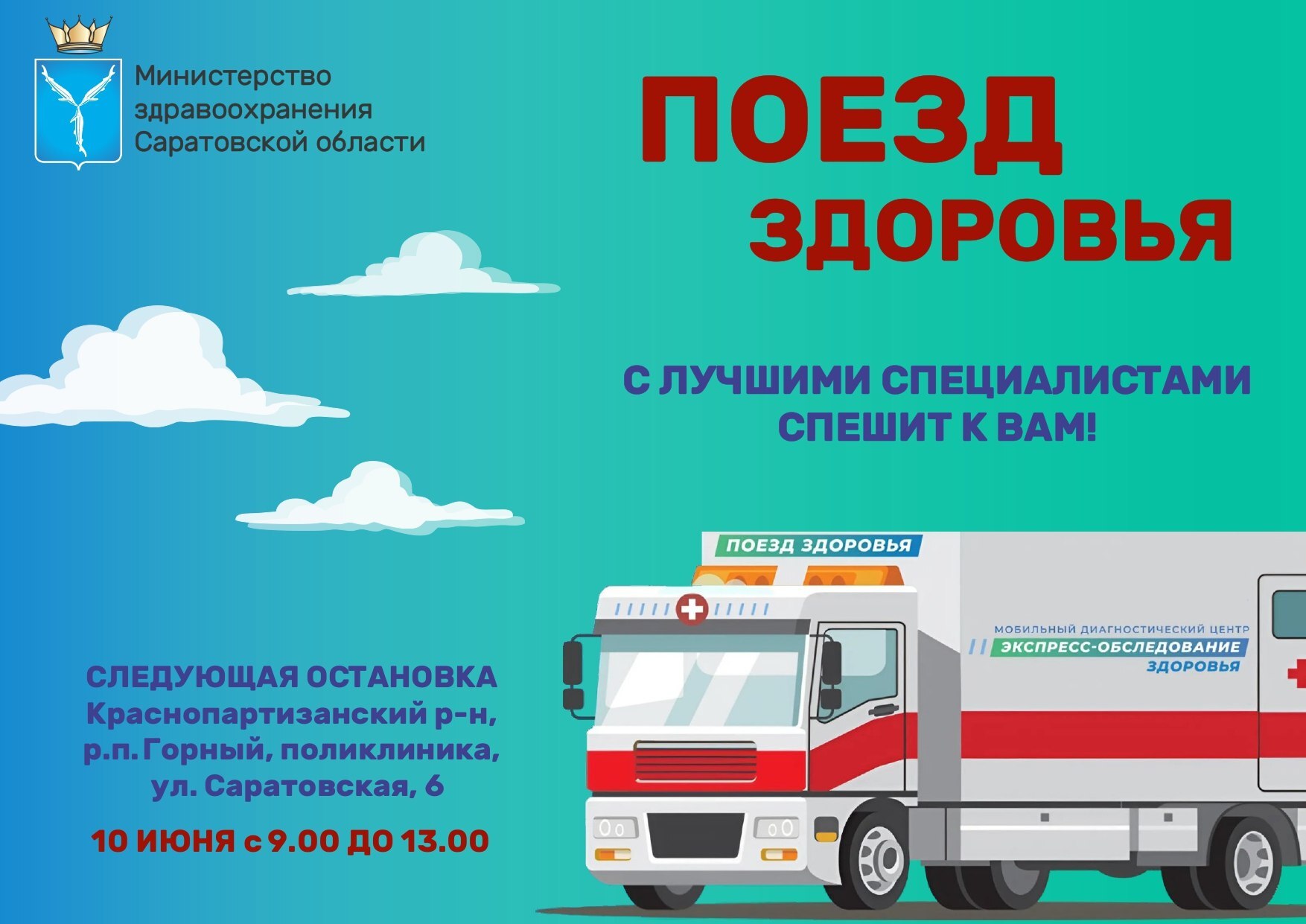 К нам едет поезд здоровья!.