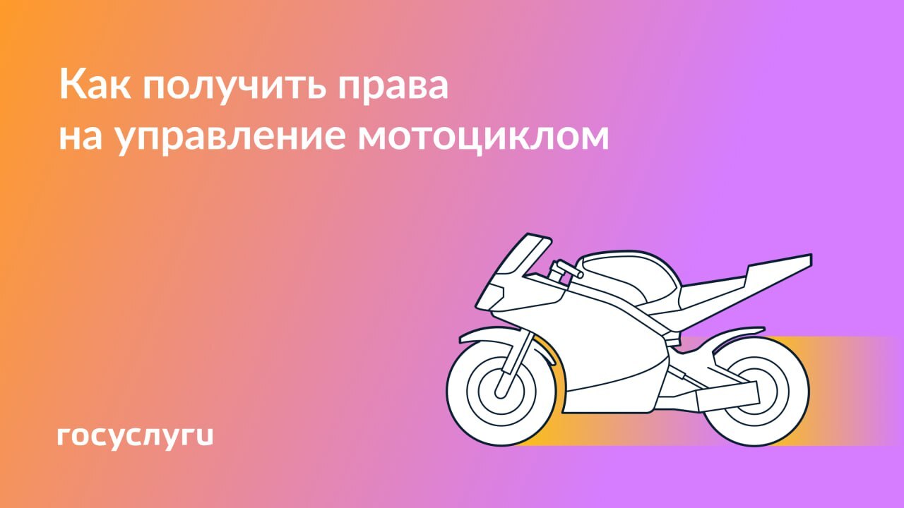 Когда и как можно получить права на мотоцикл.