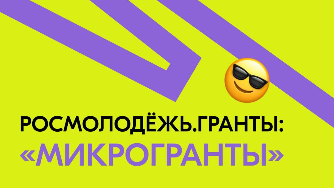 С 1 по 30 июня проводится конкурс &quot;Росмолодежь. Гранты: Микрогранты&quot;.