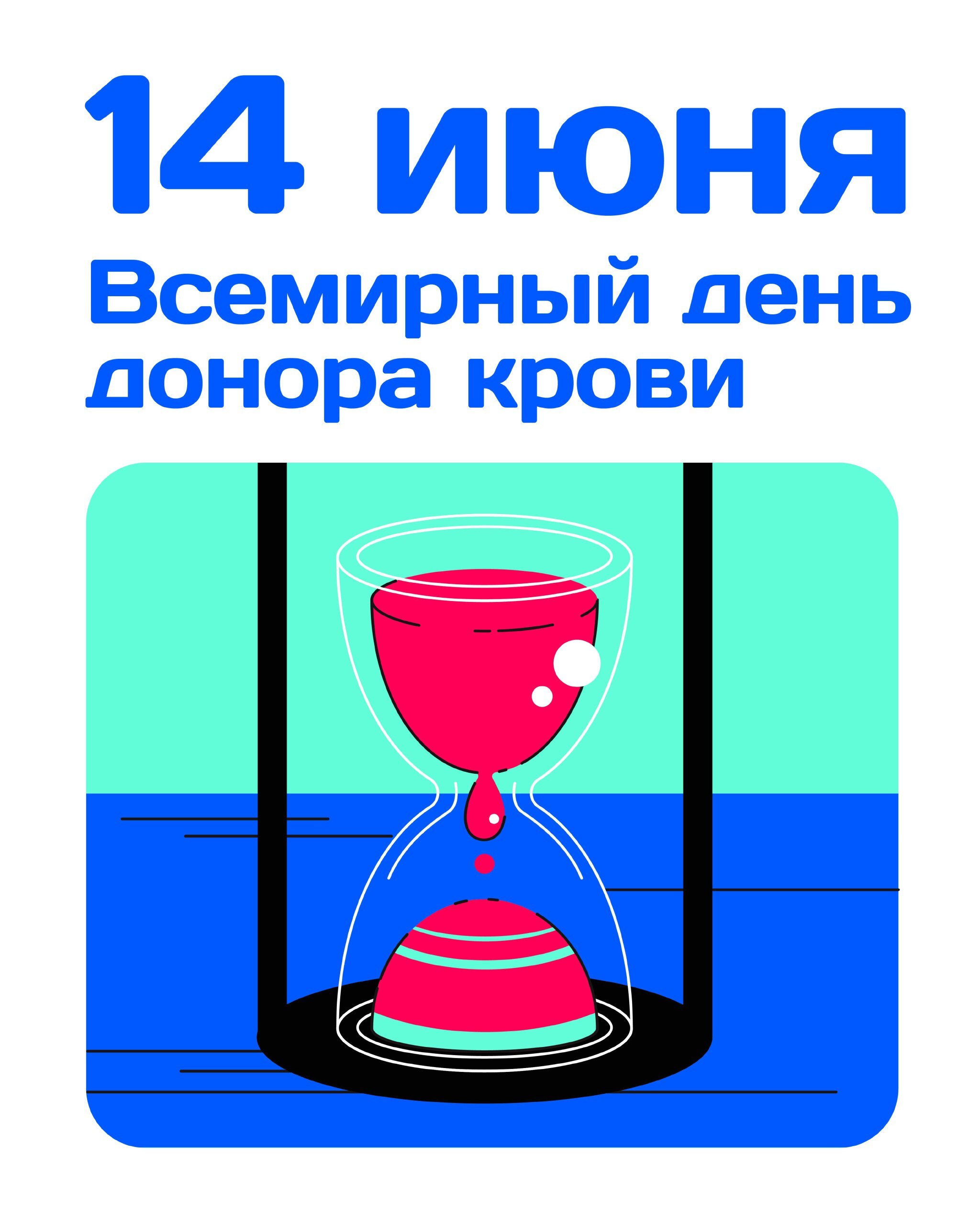 14 июня во всех странах мира отметили Всемирный день донора крови.