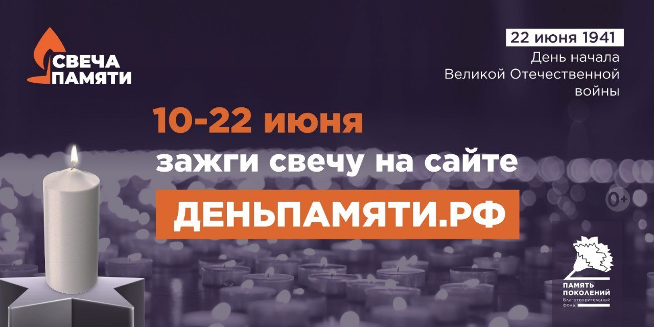 10 июня по всей России стартовала онлайн-акция «Свеча памяти».