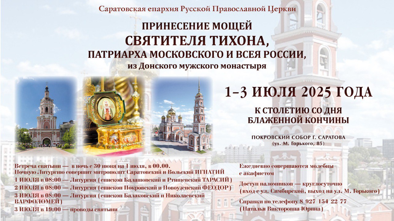 О посещении Покровского собора в Саратове 1-3 июля 2025 года.