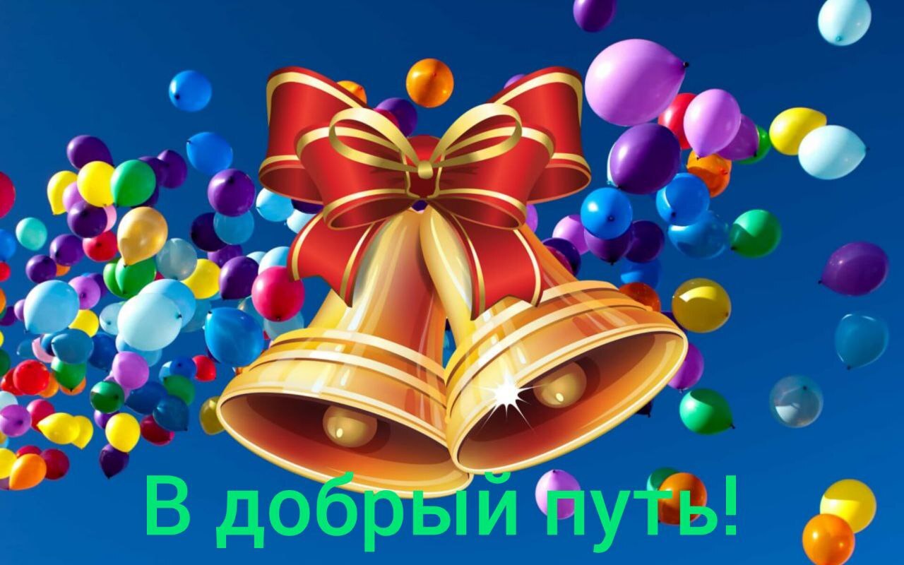 Обращение к выпускникам.