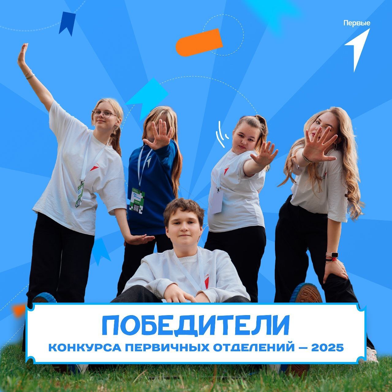 Первичные отделения Движения Первых Краснопартизанского района - призеры конкурса.