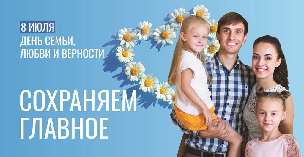 Поздравление с Днем семьи, любви и верности.