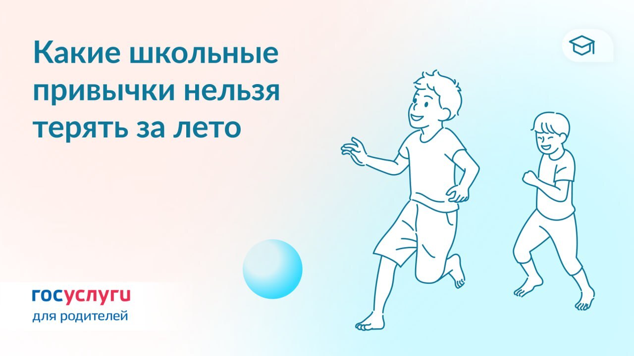 Помогите ребенку летом сохранить полезные школьные привычки.
