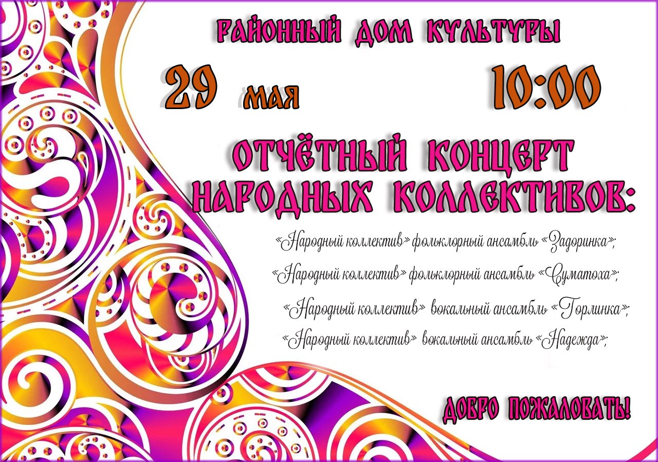 Добро пожаловать 29 мая 2025 года в РДК п.Горный на отчетный концерт народных коллективов!.