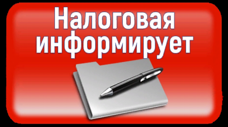 Налоговая служба информирует.