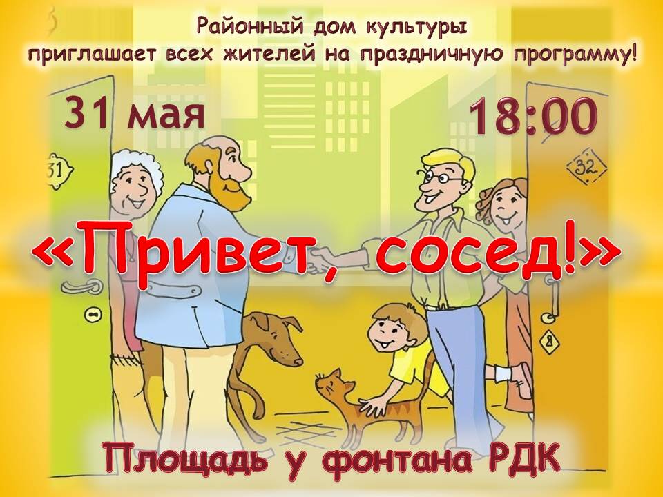 Добро пожаловать на День соседей!.