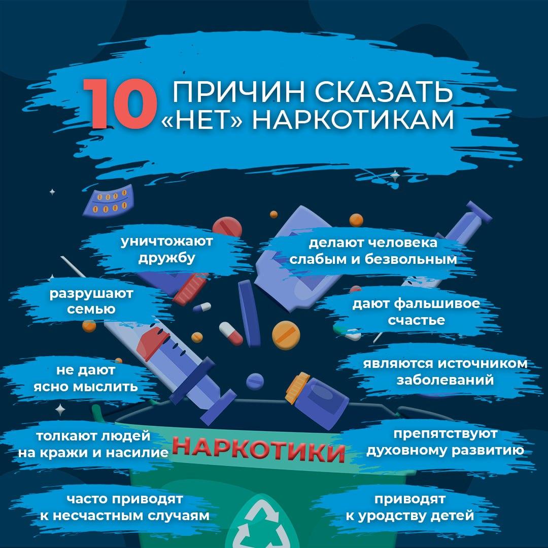 10 причин сказать &quot;Нет&quot; наркотикам.