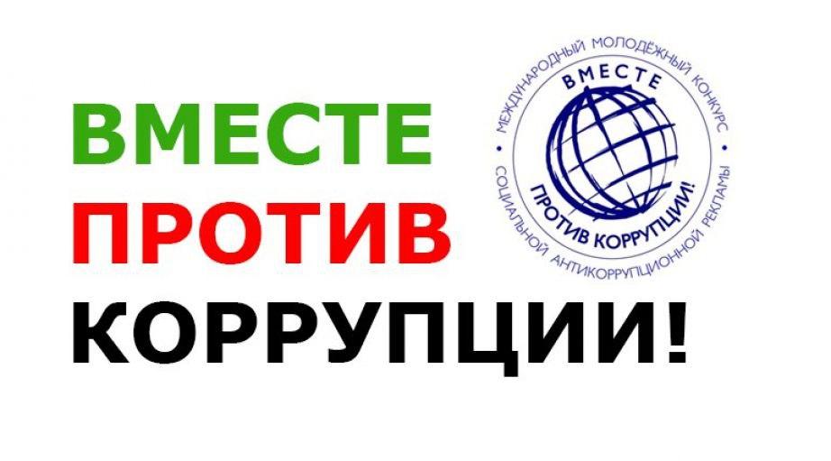 Конкурс &quot;Вместе против коррупции&quot;.