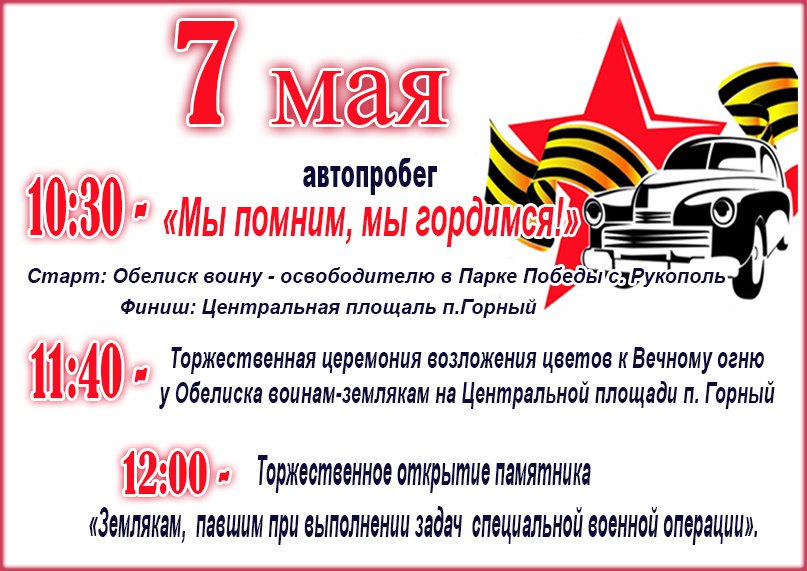 Приглашаем присоединиться 7 мая в РДК п.Горный к автопробегу!.