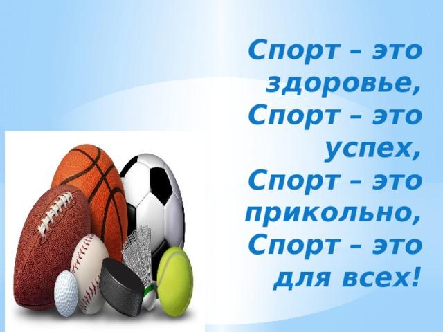 Спорт - это жизнь.