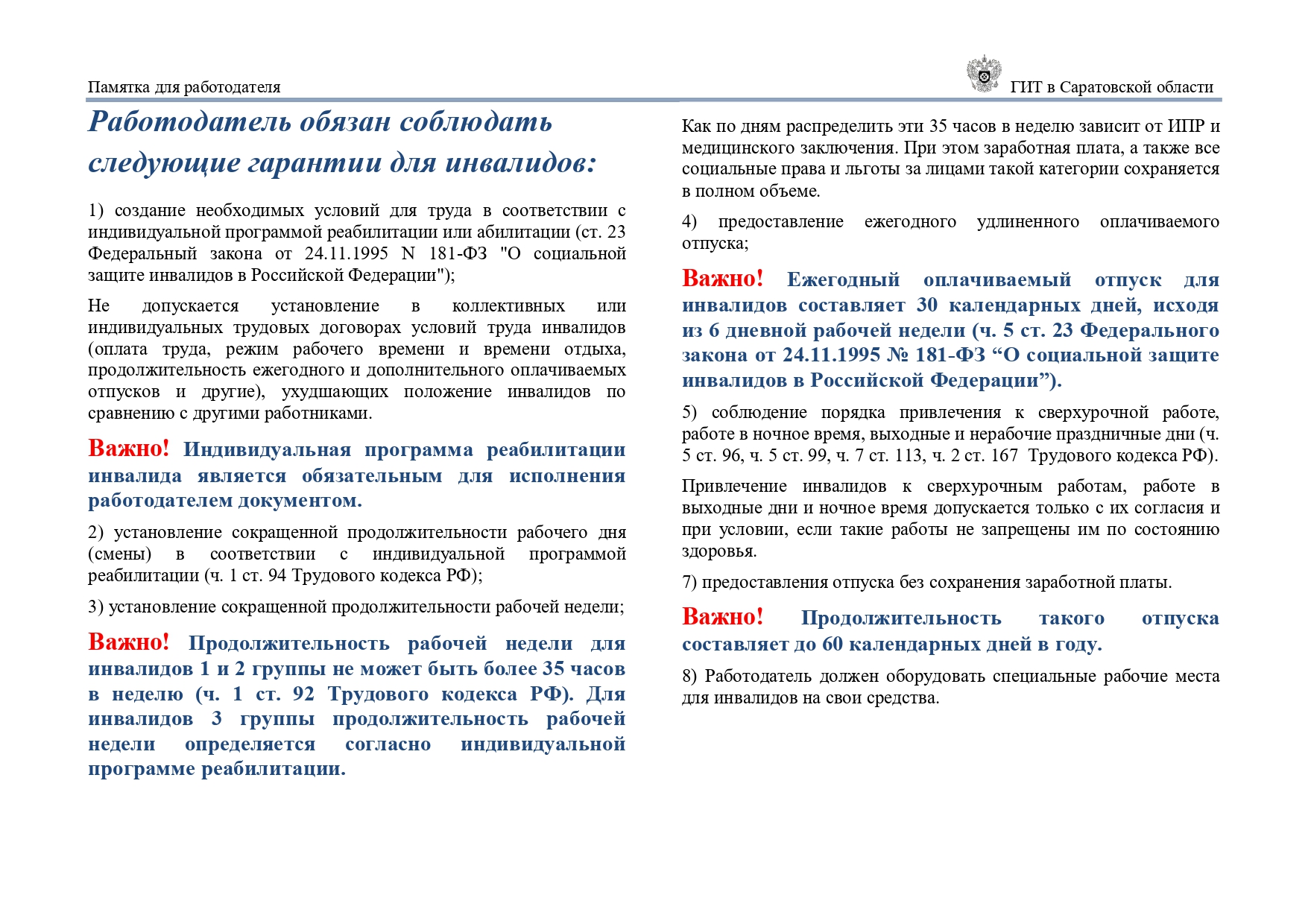 О соблюдении работодателем гарантий инвалидов.