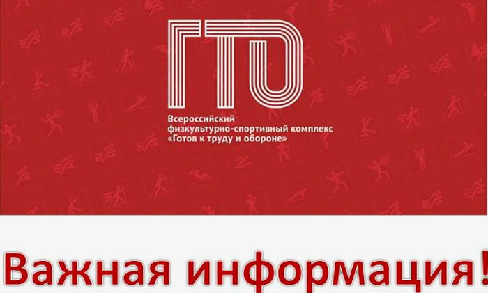 Внимание! Изменения в ГТО!.