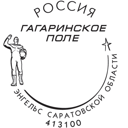 В саратовские почтовые отделения поступила почтовая продукция, посвящённая Дню космонавтики.