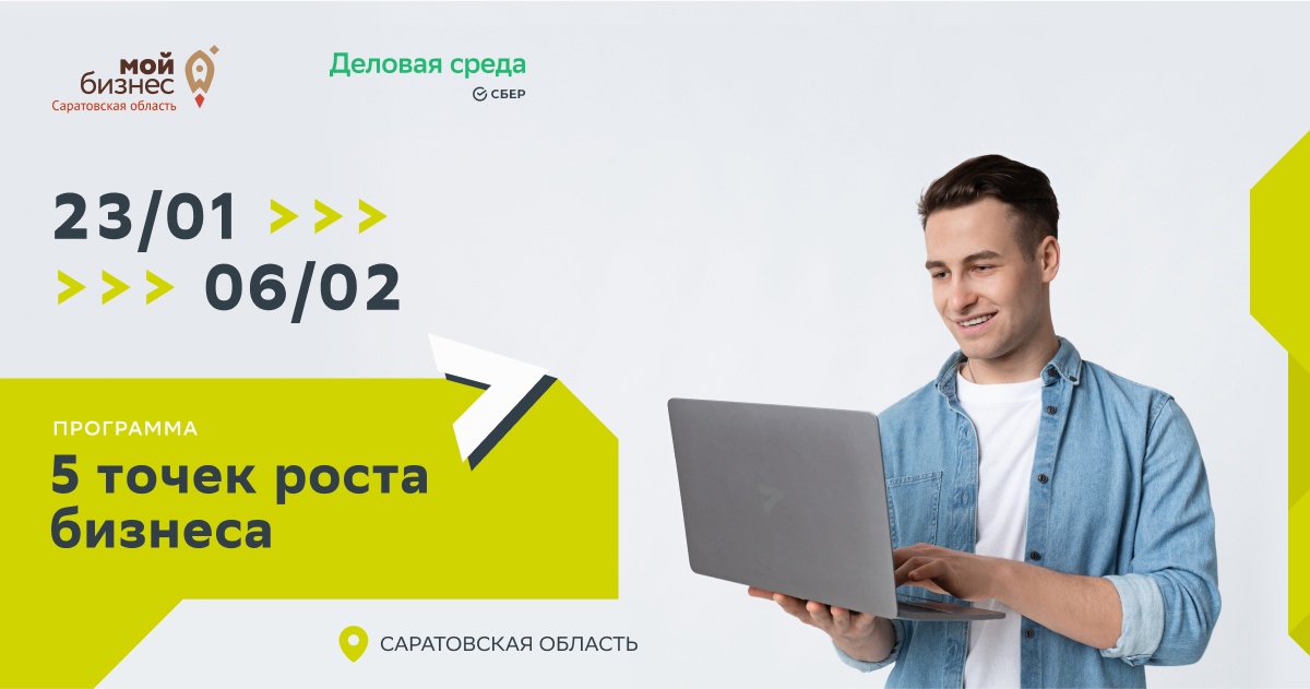 В САРАТОВСКОЙ ОБЛАСТИ СТАРТУЕТ ОБРАЗОВАТЕЛЬНЫЙ ПРОЕКТ ДЛЯ ПРЕДПРИНИМАТЕЛЕЙ «5 ТОЧЕК РОСТА БИЗНЕСА».