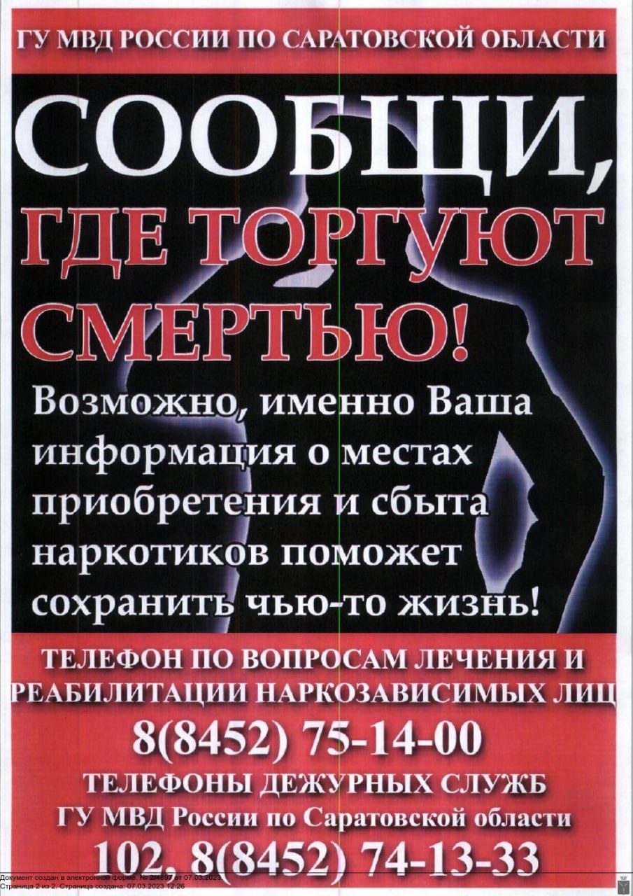 В Саратовской области проходит акция «Сообщи, где торгуют смертью!».