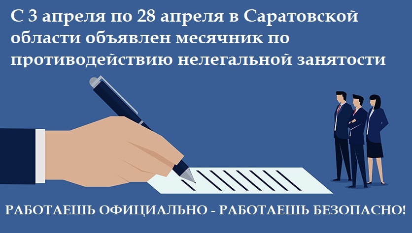 С 3 по 28 апреля в области проводится месячник по противодействию нелегальной занятости.