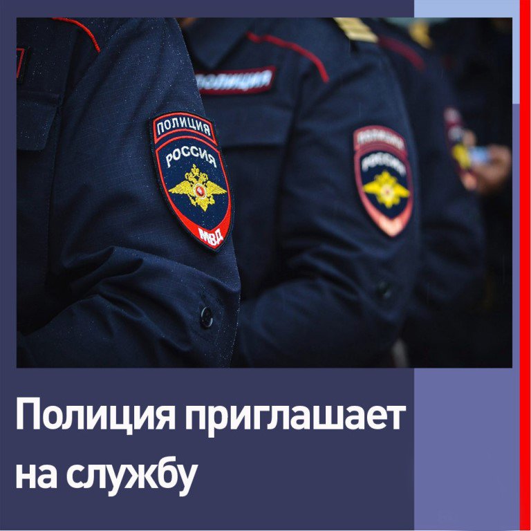 Отделение полиции №2 в составе МУ МВД России &quot;Балаковское&quot; приглашает на службу.