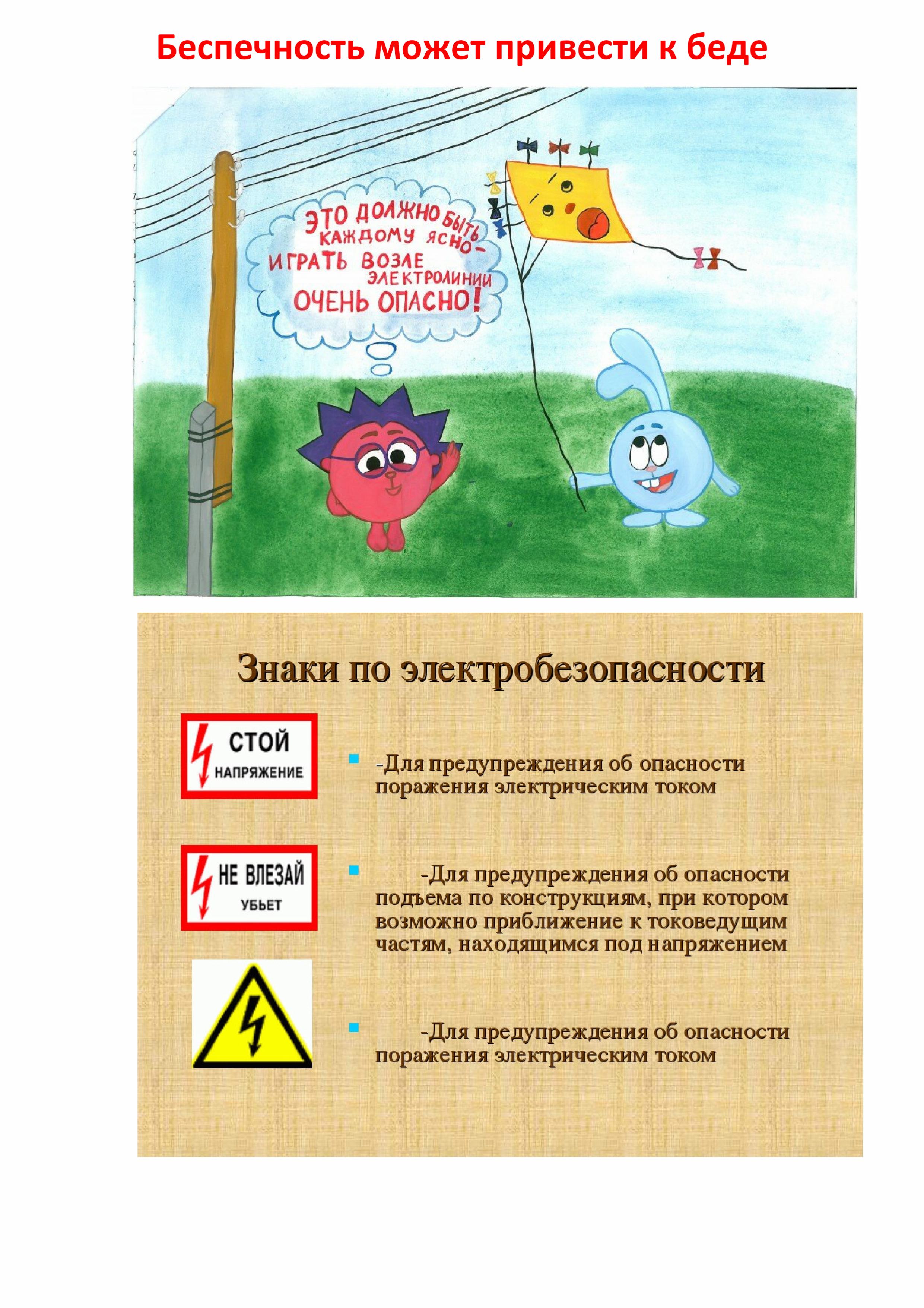 Линии электропередачи – не место для игр и отдыха!.